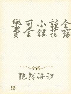 乐可小说全文免费金银花露封面