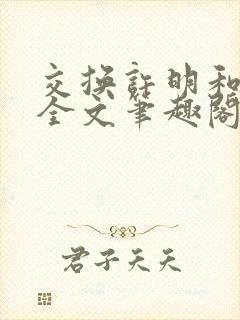 交换许明和林雪全文笔趣阁