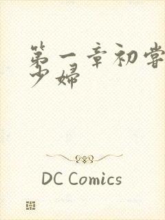 第一章初尝极品少妇封面