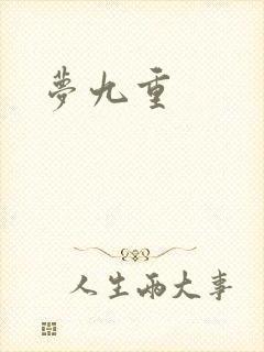 梦九重