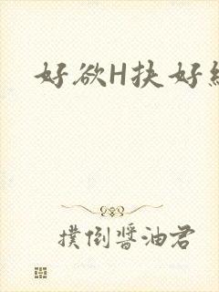 好欲H扶好细腰