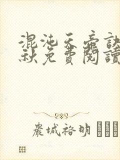 混沌天帝诀楚剑秋免费阅读封面