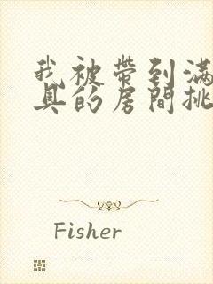 我被带到满是玩具的房间挑调游戏