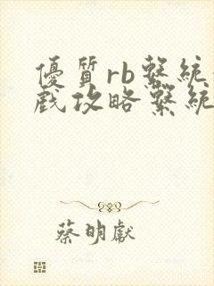 优质rb系统游戏攻略系统沉芙