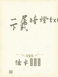 一屋暗灯txt下载