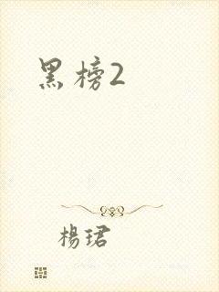 黑榜2