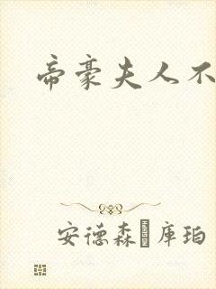 帝豪夫人不好当封面