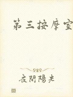 第三按摩室封面