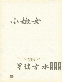小嫩女