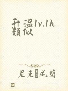 升温1v.1h类似