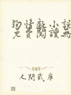 狗情敌小说全文免费阅读无弹窗笔趣36章