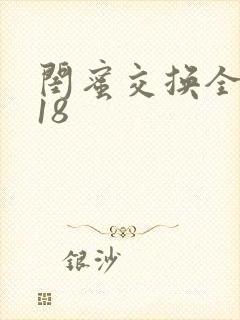闺蜜交换全系列18
