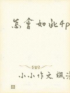 怎会如此4ph