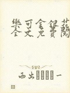 乐可金银花在线全文免费阅