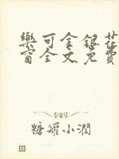 乐可金银花无弹窗全文免费阅读