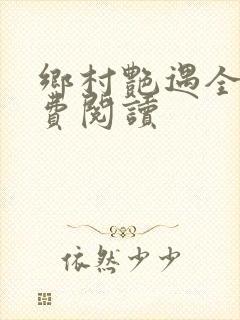 乡村艳遇全文免费阅读