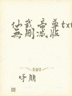 仙武帝尊txt无删减版