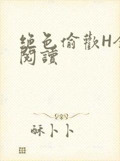 绝色偷欢H全文阅读封面
