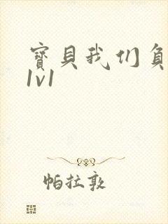 宝贝我们负距离1v1封面