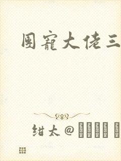 团宠大佬三岁半