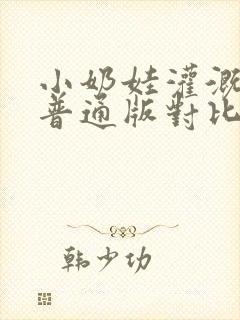 小奶娃灌溉记与普通版对比封面