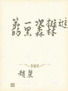 第一次挺进麻麻的黑森林封面