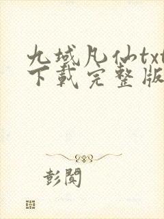 九域凡仙txt下载完整版