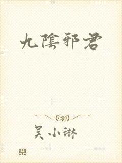 九阴邪君封面