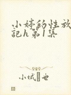 小婷的性放荡日记h第1集