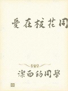 爱在校花同居时