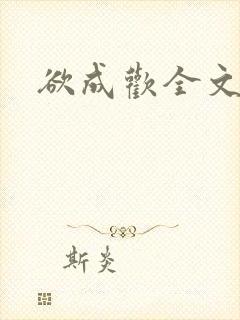 欲成欢全文阅读