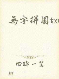 无字拼图txt