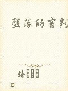 堕落的审判封面