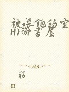 被喂饱的室友(H)御书屋