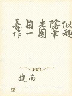 长日光阴似箭乱作一团笔趣阁