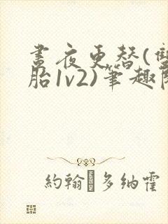 昼夜更替(双胞胎1v2)笔趣阁