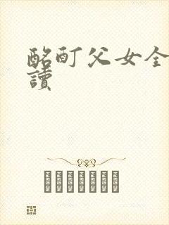 酩酊父女全文阅读