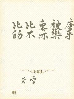 比比东被唐三桶的不亦乐乎语录