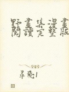 野画集漫画免费阅读完整版笔趣