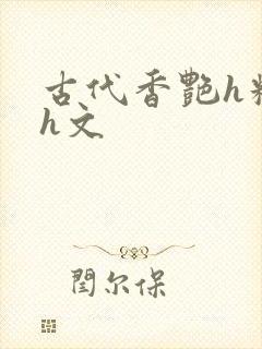 古代香艳h糟蹋h文