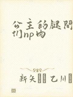 公主的腿间舌奴们np肉封面