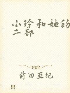 小玲和她的公第二部封面