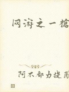 网游之一枪飙血