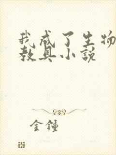 我成了生物课的教具小说封面