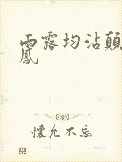 雨露均沾颠鸾倒凤