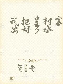 我把农村寡妇日出好多水