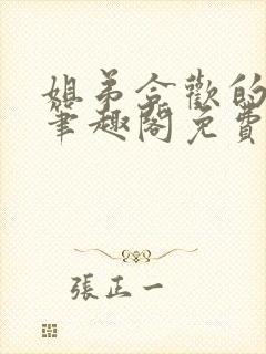 姐弟合欢的小说笔趣阁免费阅读