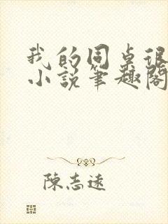 我的同桌很娇软小说笔趣阁免费阅读全文