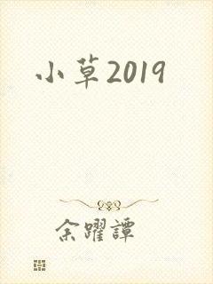 小草2019
