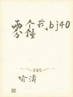 两个我bj40分钟